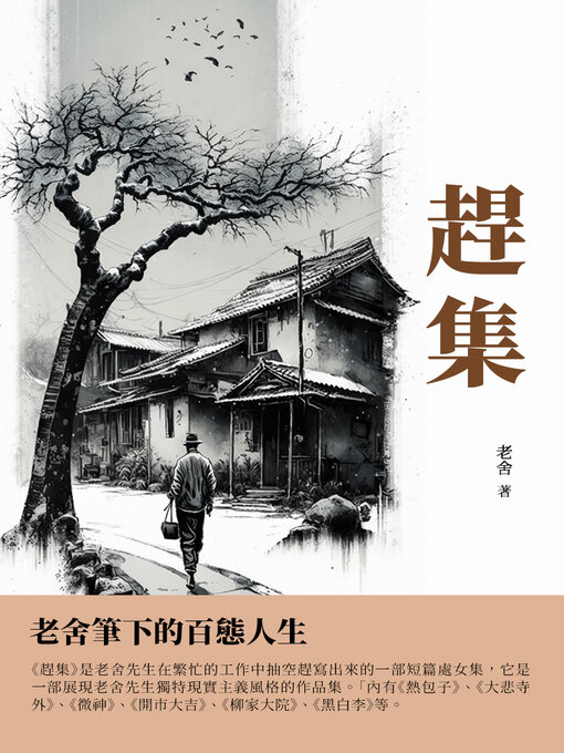 Title details for 趕集 by 老舍 - Available